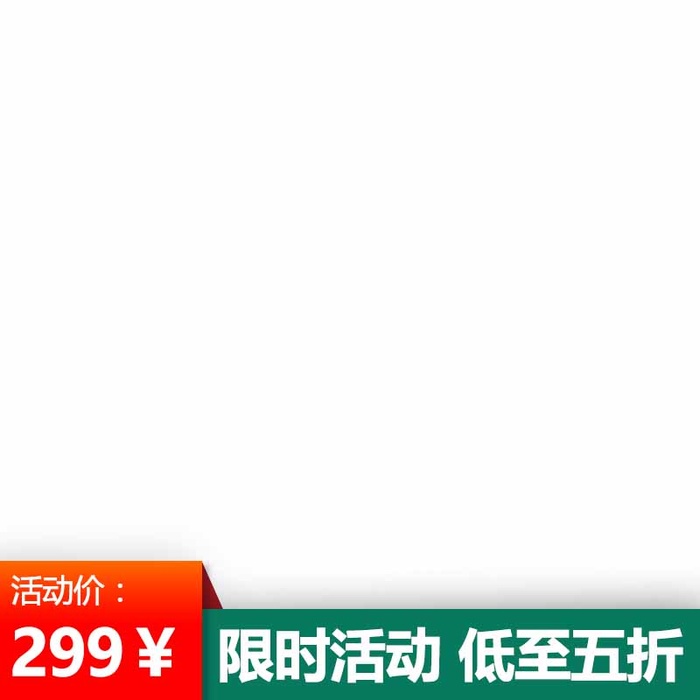 电商主图 电商主图模板