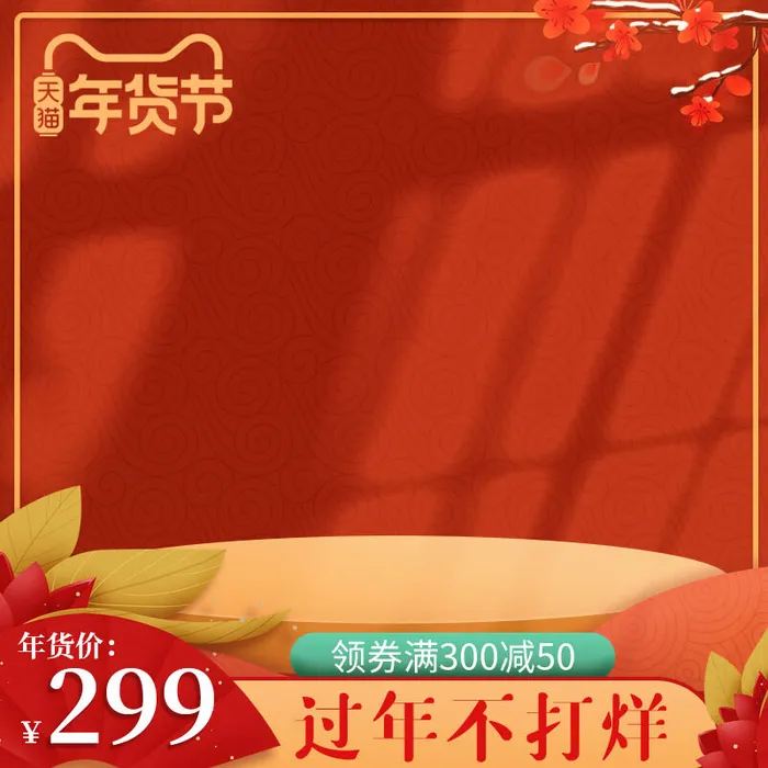 年货节主图淘宝电商天猫年货节促销活动主图直通车图排版设计psd模版下载