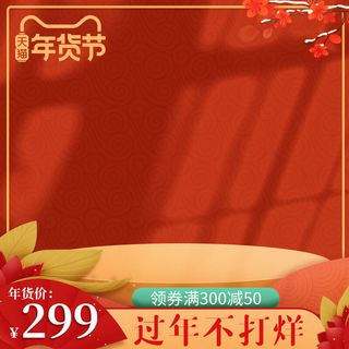 年货节主图淘宝电商天猫年货节促销活动主图直通车图排版设计