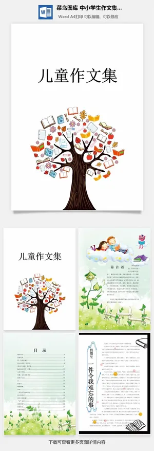 中小学生儿童作文集选散文集word文档排版模板素材封面设计制作
