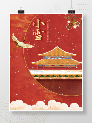 大雪冬季冬至二十四节气故宫国潮红色海报节日海报С新年中国风