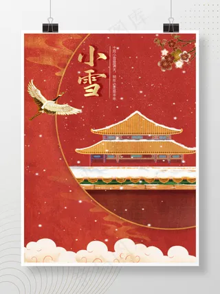 大雪冬季冬至二十四节气故宫国潮红色海报节日海报С新年中国风