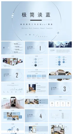 极简淡蓝商务通用工作总结ppt模板
