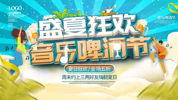 盛夏音乐啤酒节 盛夏音乐啤酒节