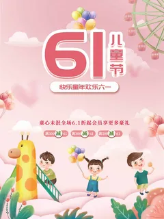 儿童节 儿童节促销海报 儿童节 儿童节促销海报