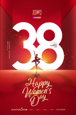 2022三八妇女节女王女神节活动设计促销海报宣传模板