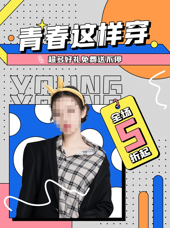 时尚创意孟菲斯活动促销海报图开业宣传单潮流背景PSD素材psd模版下载