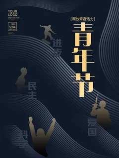 54青年节 五四青年节海报 54青春海报 54青年节 五四青年节海报 54青春海报
