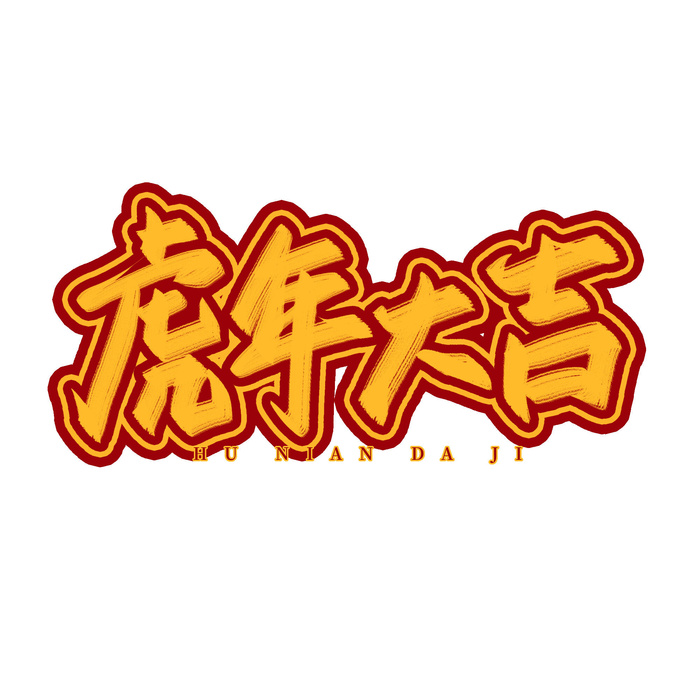 2022虎年新年国潮手写艺术字体春节海报数字设计png免扣图psd素材