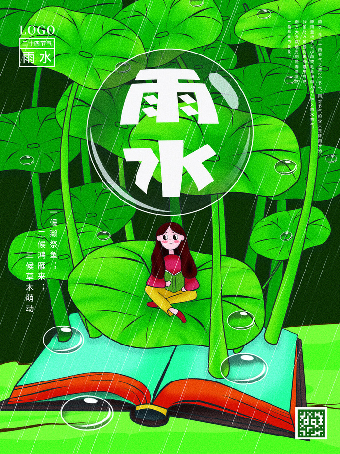 创意24节日二十四节气雨水春节春天宣传祝福海报模板PSD设计素材
