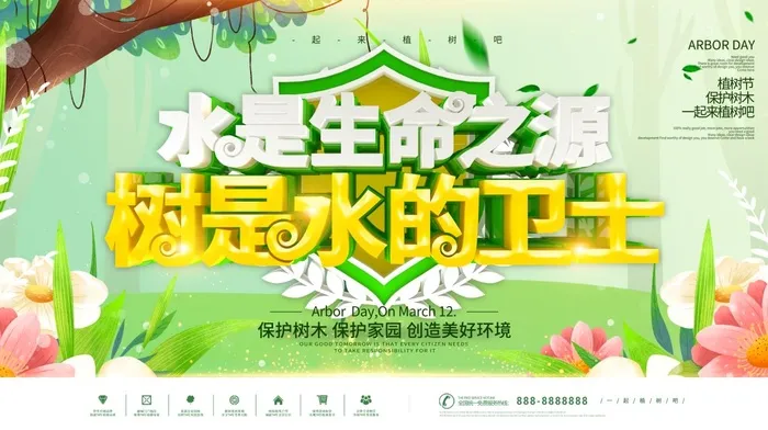 植树节3.12海报psd模版下载