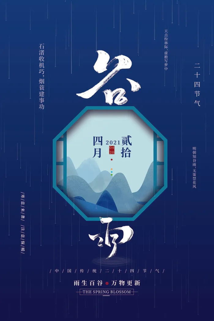 谷雨二十四节气海报设计psd模版下载