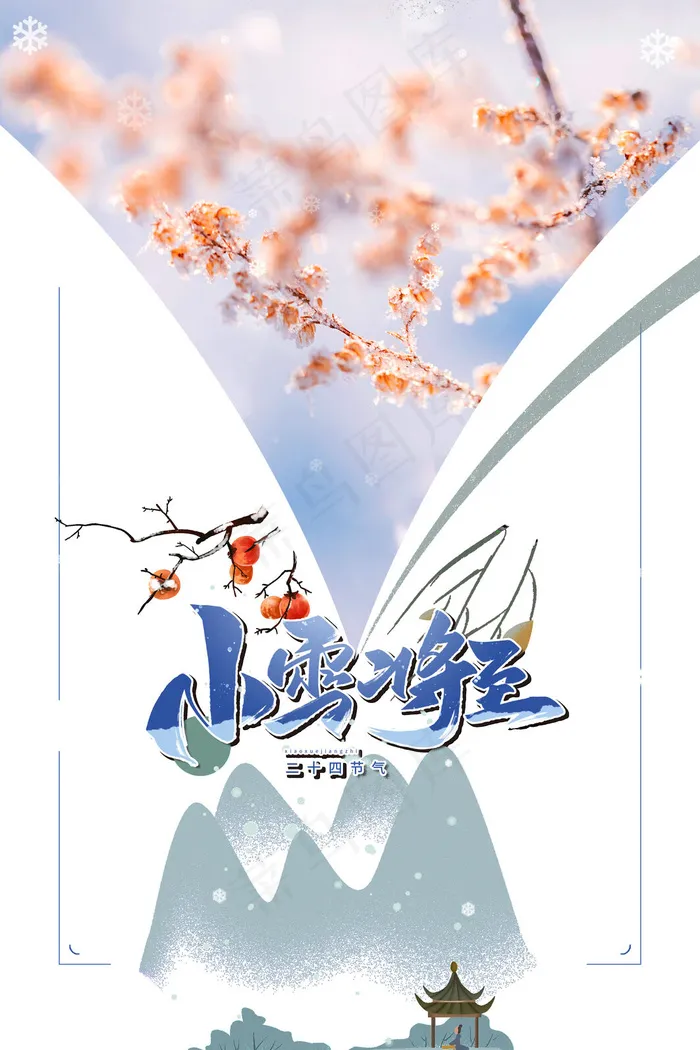 二十四节气小雪psd模版下载