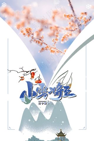 二十四节气小雪