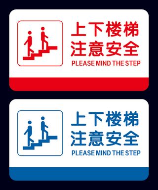 上下楼梯 注意安全
