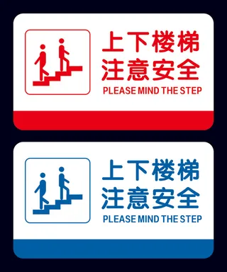 上下楼梯 注意安全