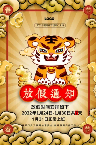 2022虎年新年春节放假通知海报模板ps公司店铺banner设计psd素材