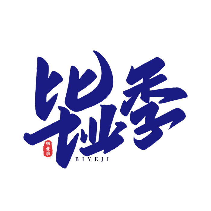 毕业季艺术字