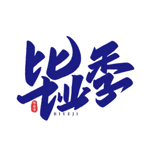 毕业季艺术字