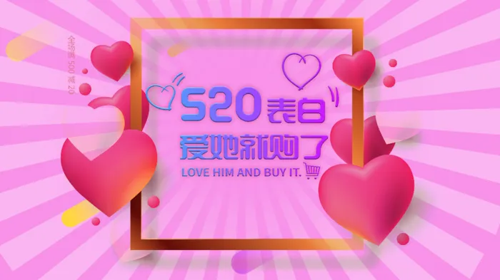 520表白购物促销展板海报