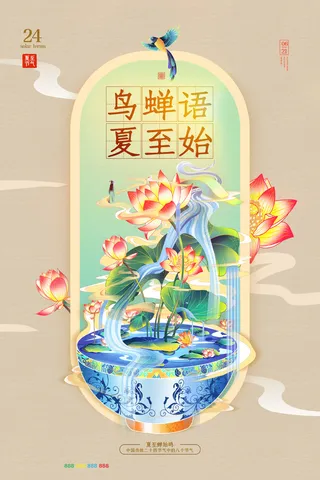 古风创意二十四节气夏至海报