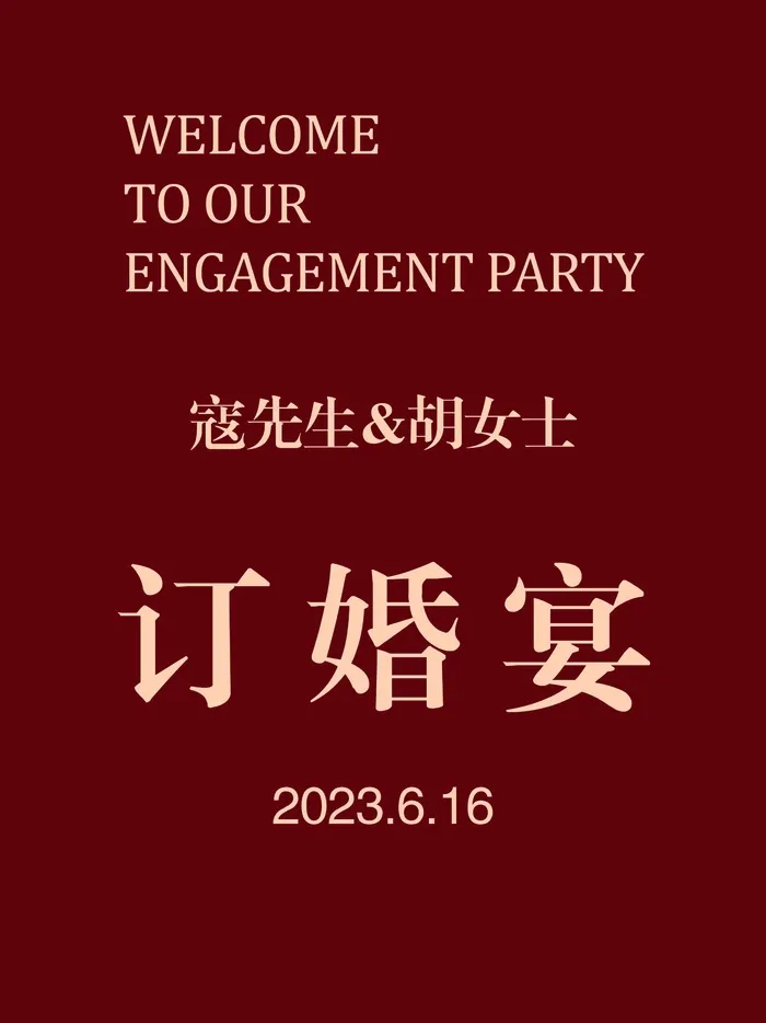胡先生订婚宴 (1)psd模版下载