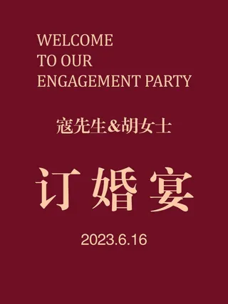 胡先生订婚宴 (1)