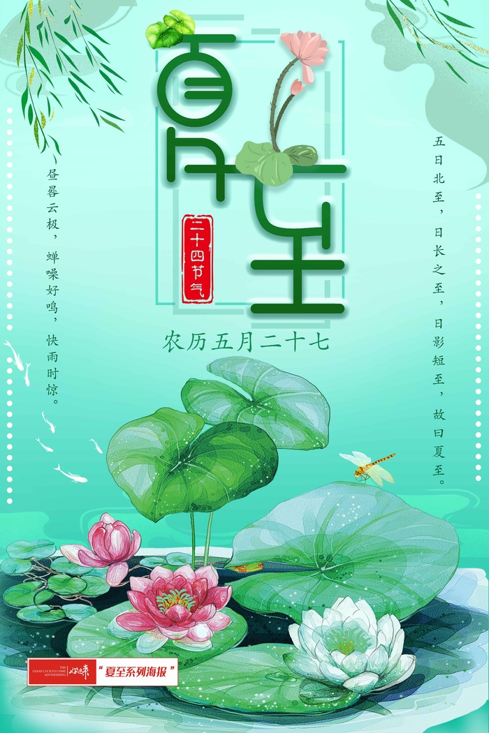 夏至海报绿色