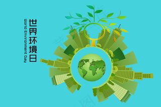 世界环境日海报素材