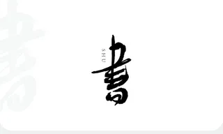 书字书法字
