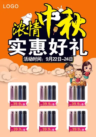 浓情中秋实惠好礼海报PSD素材