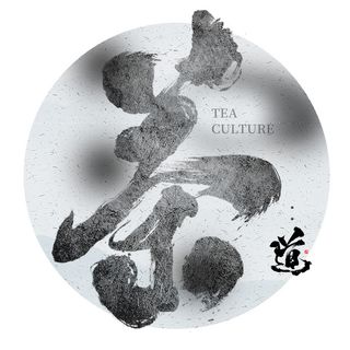 茶字书法字茶文化招牌