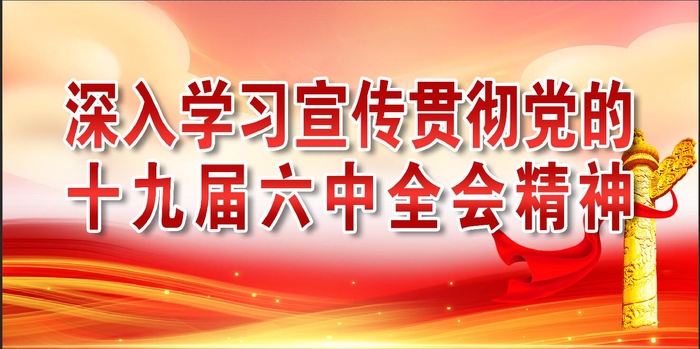 深入学习宣传十九届六中全会精神psd模版下载