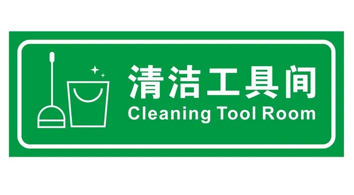 矢量清洁工具间导视牌cdr矢量模版下载