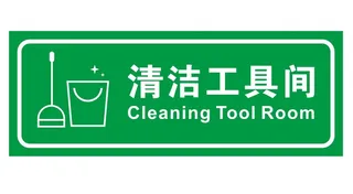 矢量清洁工具间导视牌