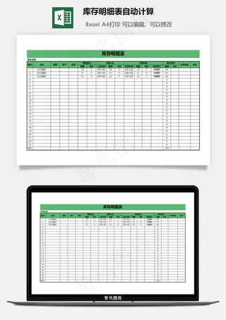 库存明细表自动计算