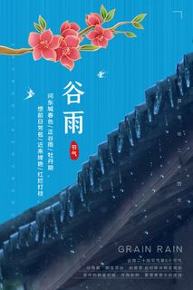 谷雨海报二十四节气谷雨广告