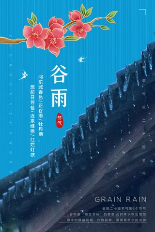 谷雨海报二十四节气谷雨广告