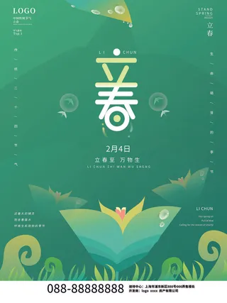 24节气立春春季新春春天海报模板PSD分层设计素材源文件模板