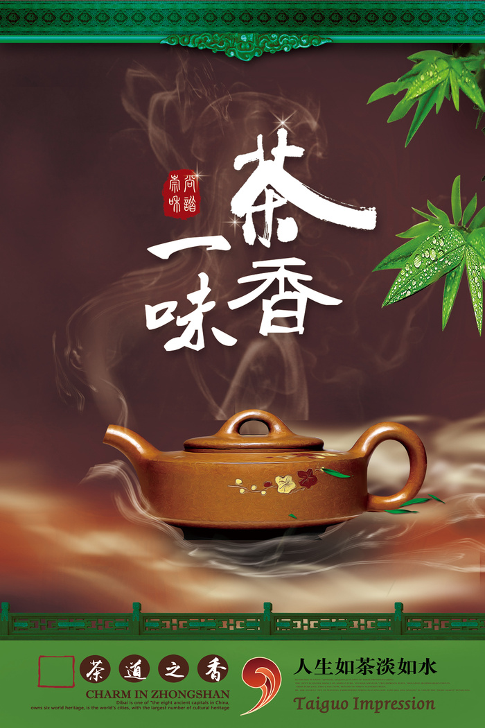 一味茶香春茶上市创意古风海报psd模版下载