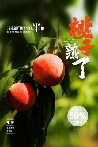 水果海报水果店宣传果汁水蜜桃粉色红色