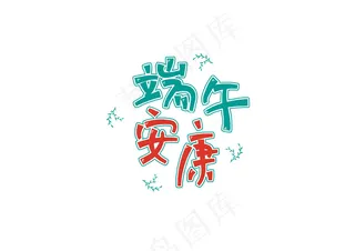 端午节海报 端午节艺术字 端午节 粽子