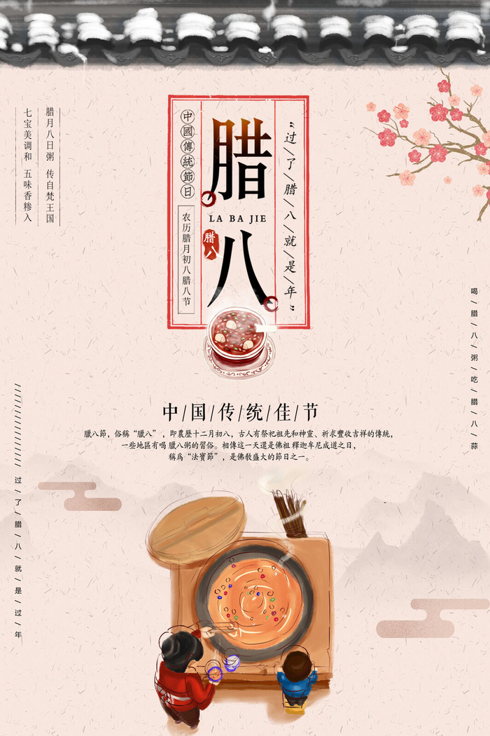 腊八海报传统节日祝福腊八节腊八粥宣传海报插画背景设计素材