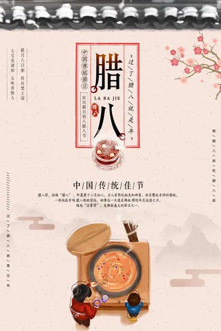 腊八海报传统节日祝福腊八节腊八粥宣传海报插画背景设计素材