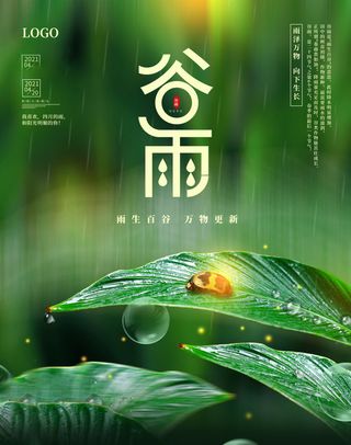 谷雨海报二十四节气谷雨广告