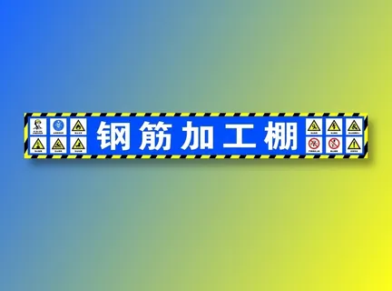 钢筋加工棚安全标志工地施工带斜黄色分层图