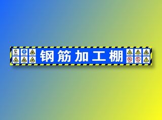 钢筋加工棚安全标志工地施工带斜黄色分层图