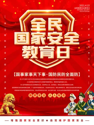 全民国家安全教育日科普社区公益背景展板海报PSD素材模板设计