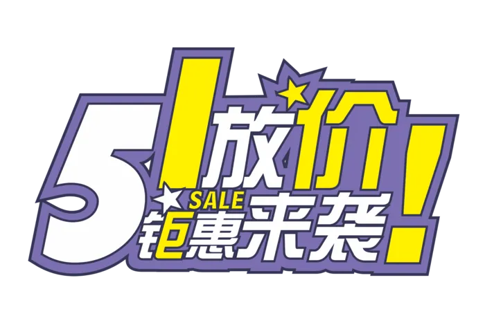 五一劳动节51放价促销艺术字体