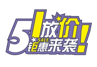 五一劳动节51放价促销艺术字体